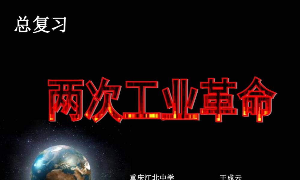 两次工业革命复习课件