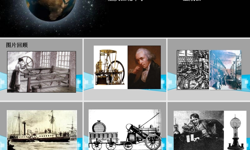 两次工业革命复习课件