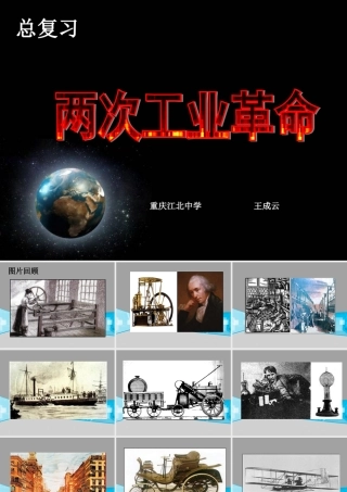 两次工业革命复习课件
