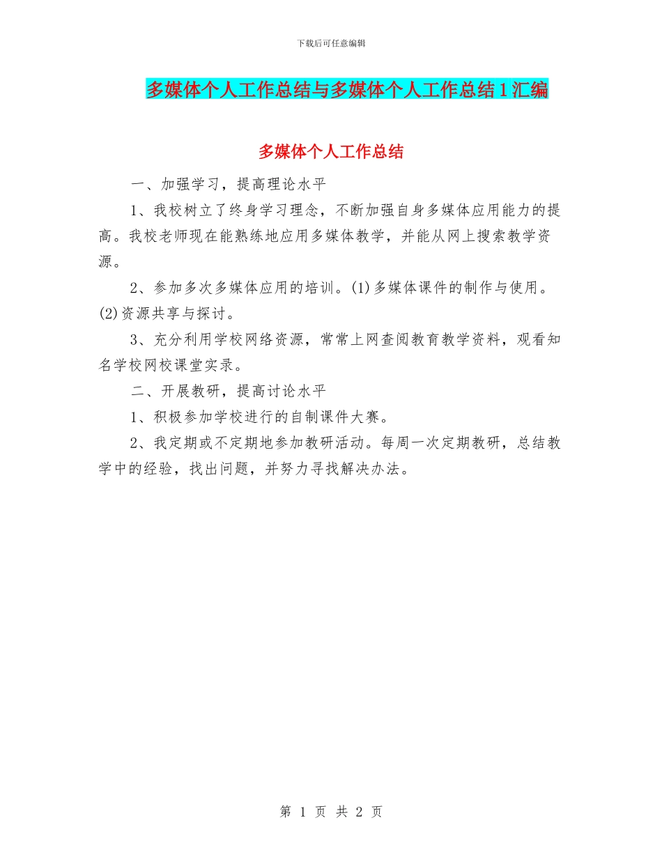 多媒体个人工作总结与多媒体个人工作总结1汇编_第1页