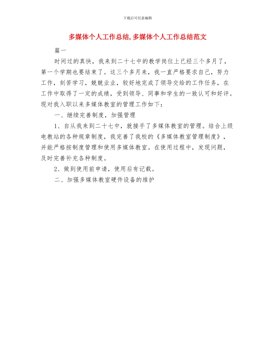 多媒体个人工作总结与多媒体个人工作总结1汇编_第2页