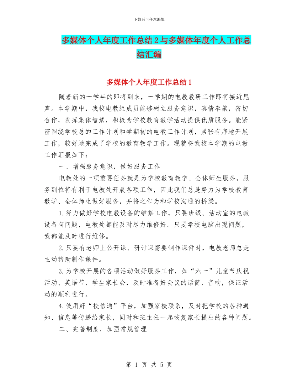多媒体个人年度工作总结2与多媒体年度个人工作总结汇编_第1页