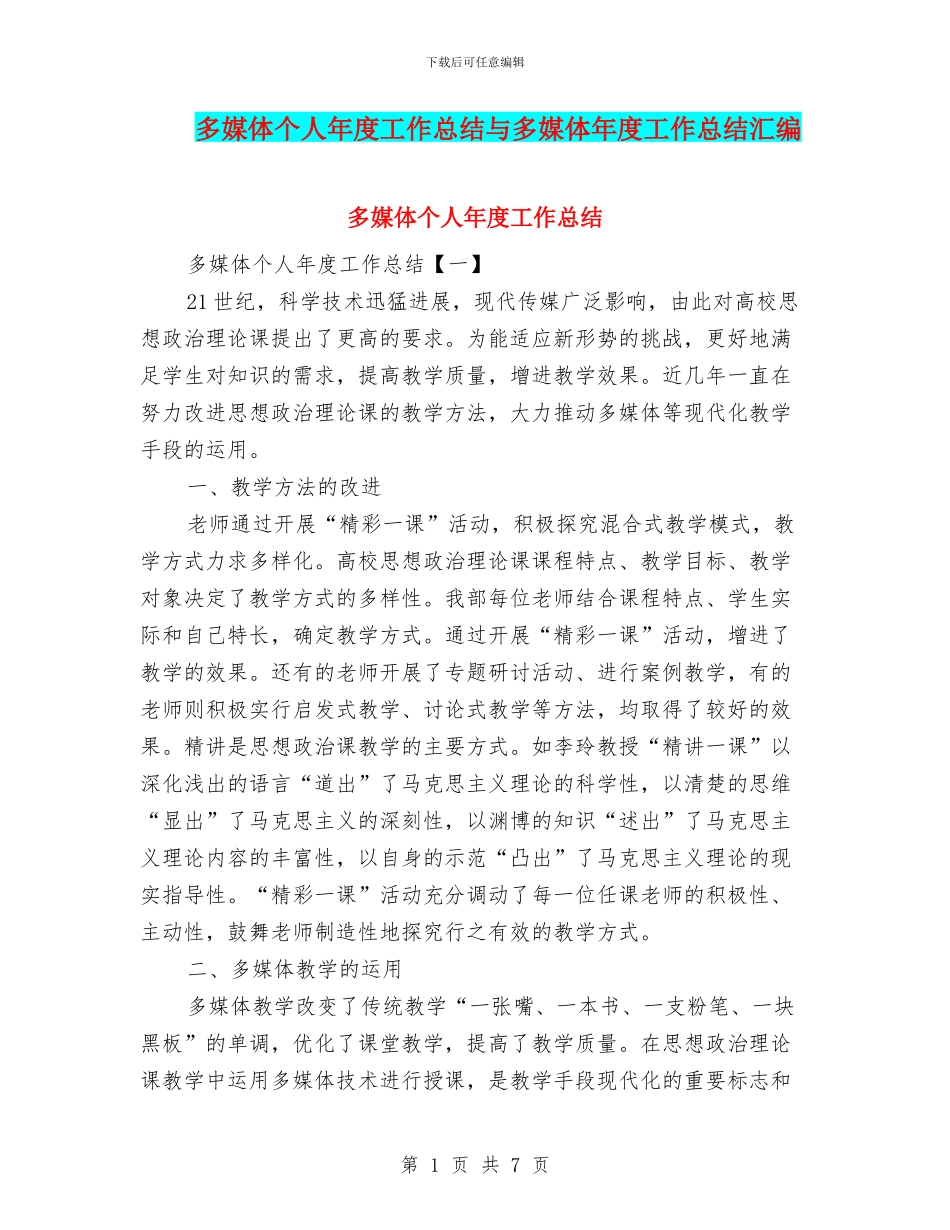 多媒体个人年度工作总结与多媒体年度工作总结汇编_第1页