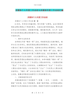 多媒体个人年度工作总结与多媒体年度工作总结汇编