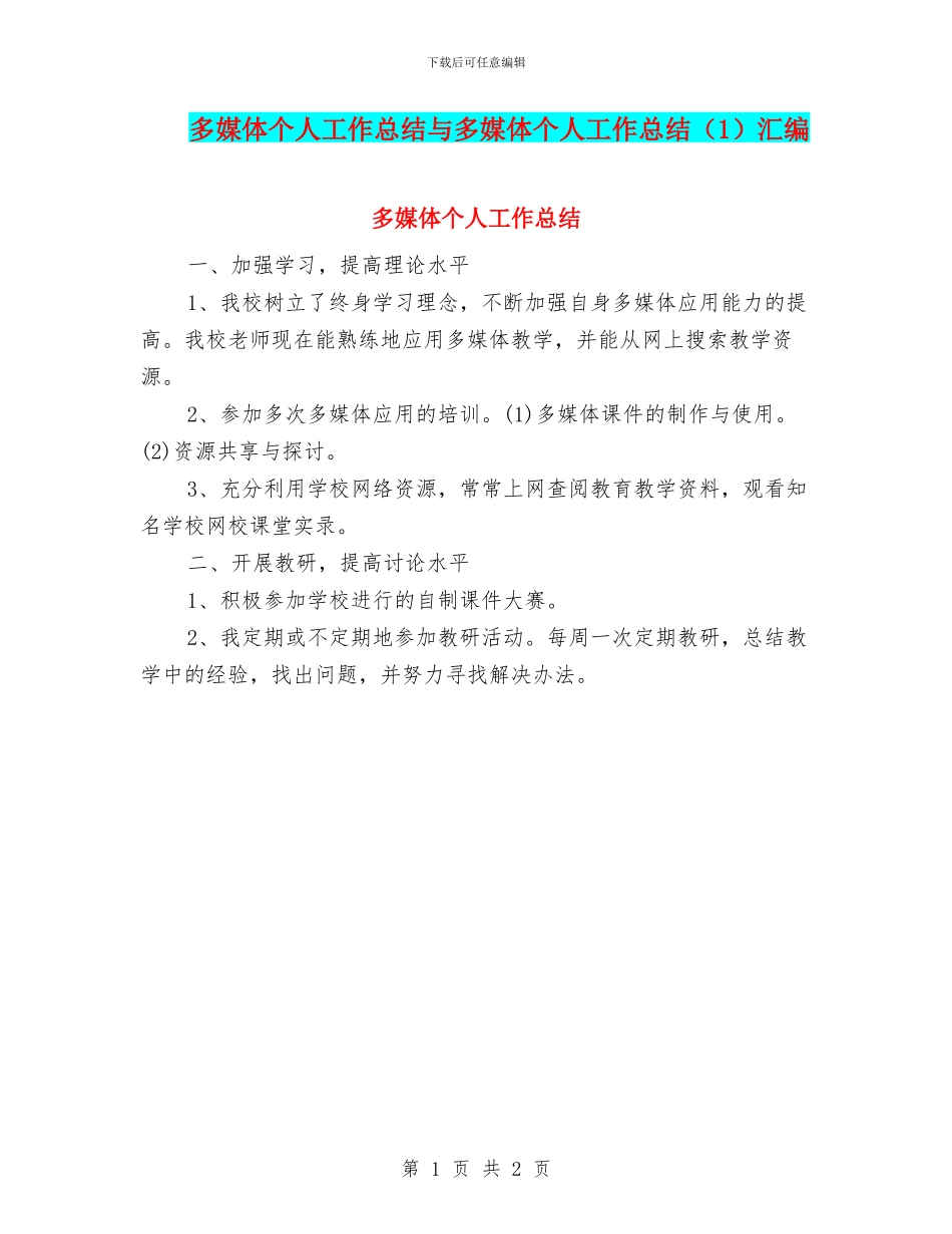 多媒体个人工作总结与多媒体个人工作总结汇编_第1页