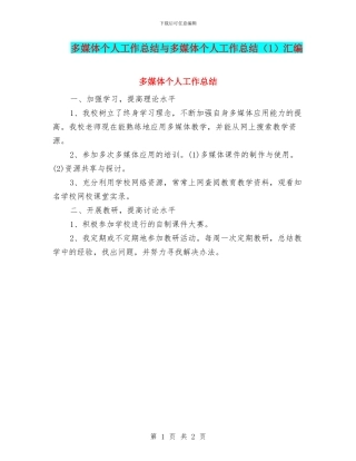 多媒体个人工作总结与多媒体个人工作总结汇编