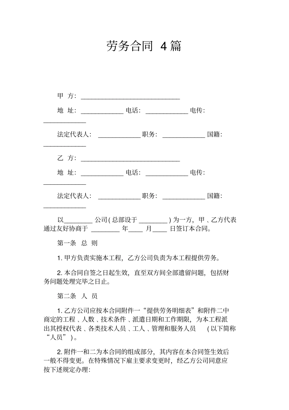 劳务合同范本官方_第1页