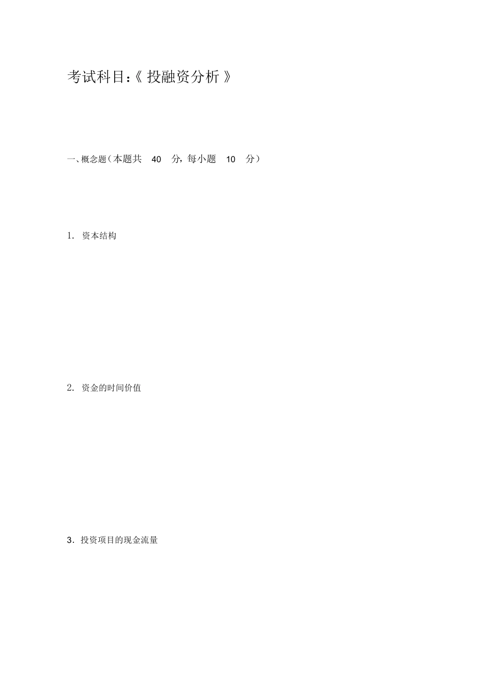 投融资剖析试卷[教学]_第2页
