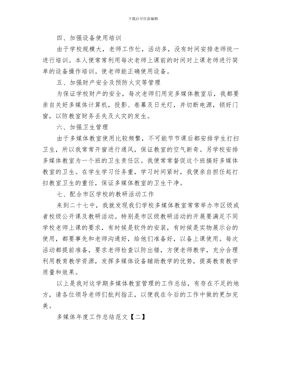 多媒体年度工作总结与多媒体年度工作总结范文汇编_第3页