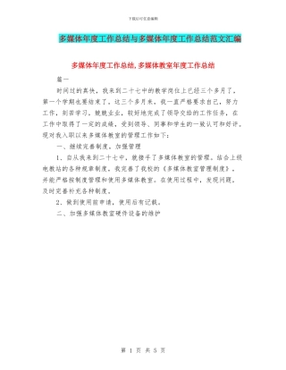 多媒体年度工作总结与多媒体年度工作总结范文汇编