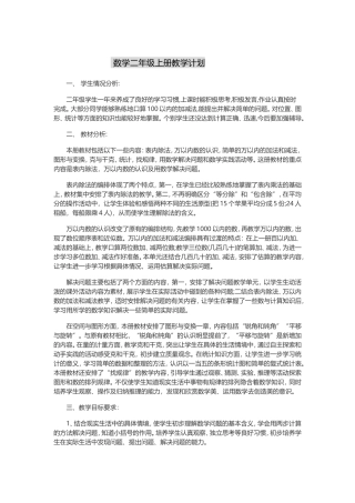 人教版二年级数学教学工作计划