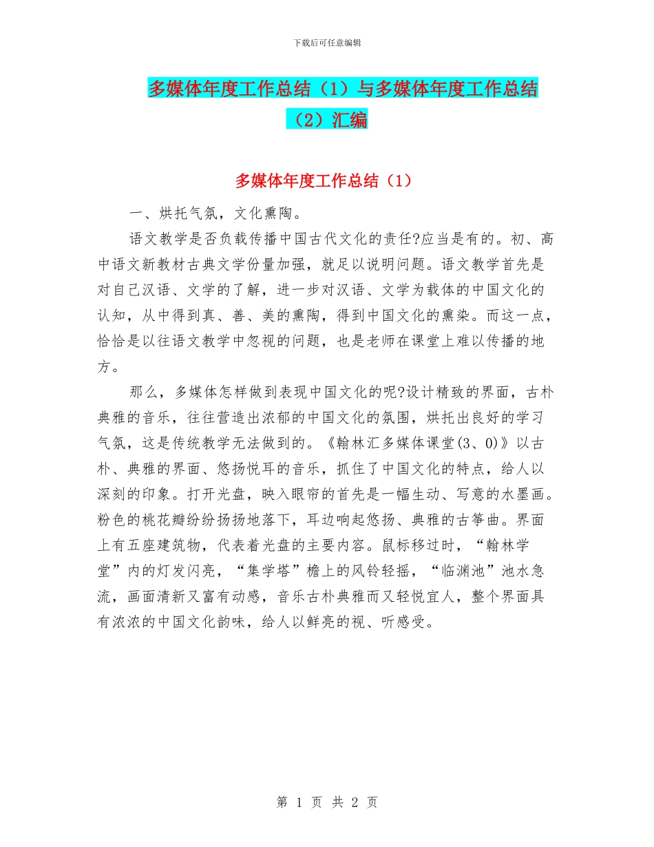 多媒体年度工作总结与多媒体年度工作总结(2)汇编_第1页