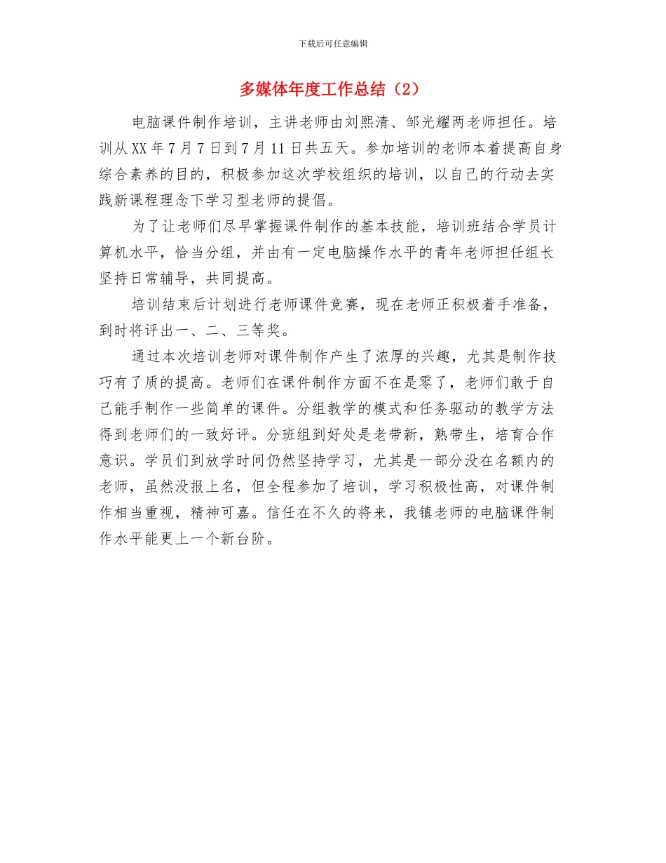 多媒体年度工作总结与多媒体年度工作总结(2)汇编_第2页