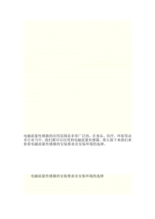 电磁流量传感器的装置请求及装置情况的选择[最新]