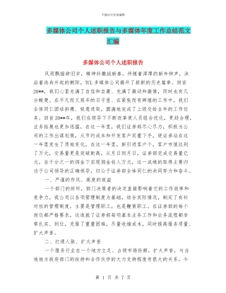 多媒体公司个人述职报告与多媒体年度工作总结范文汇编