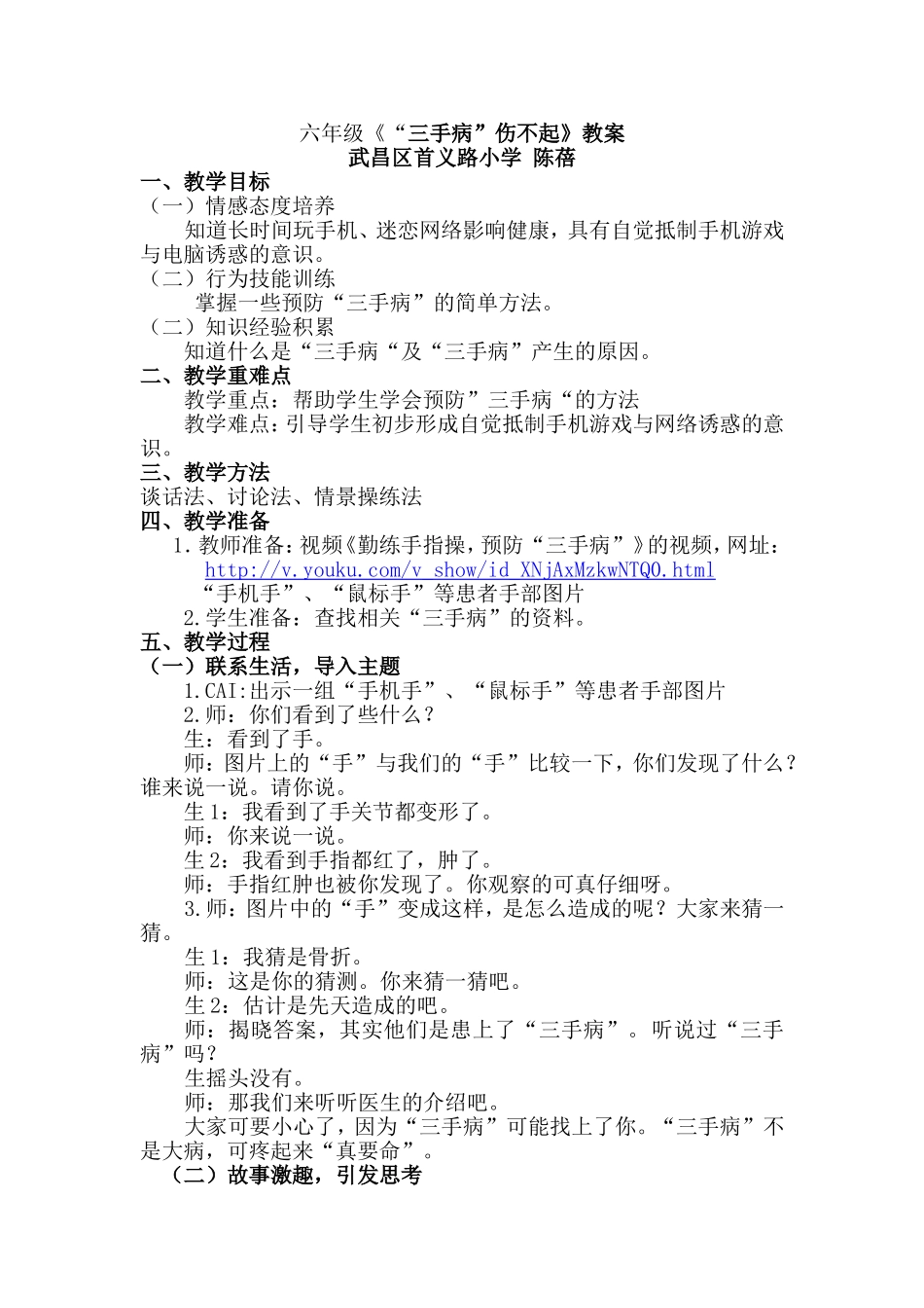 教案六年级《“三手病”伤不起》_第1页