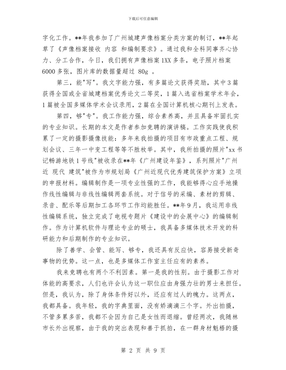 多媒体工作室主任竞职演讲稿与多媒体综合技能竞赛策划书汇编_第2页