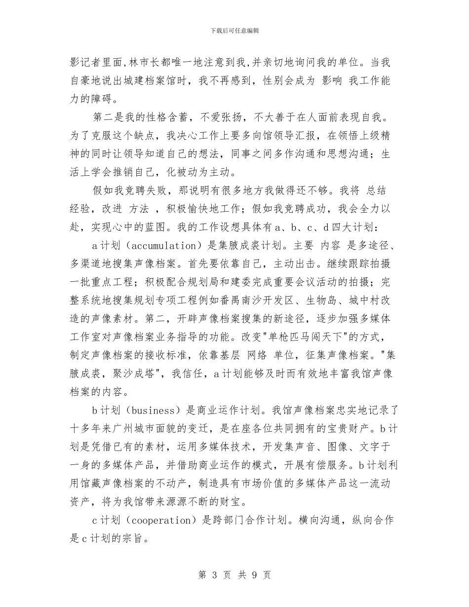 多媒体工作室主任竞职演讲稿与多媒体综合技能竞赛策划书汇编_第3页