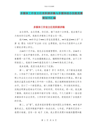 多媒体工作室主任竞职演讲稿与多媒体综合技能竞赛策划书汇编