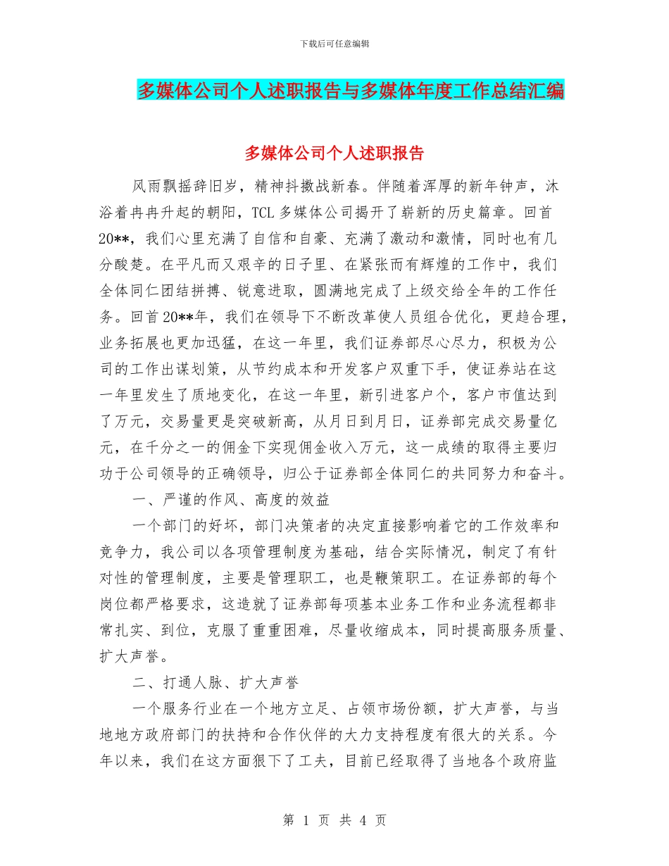 多媒体公司个人述职报告与多媒体年度工作总结汇编_第1页