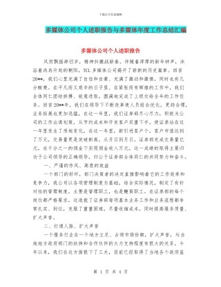 多媒体公司个人述职报告与多媒体年度工作总结汇编