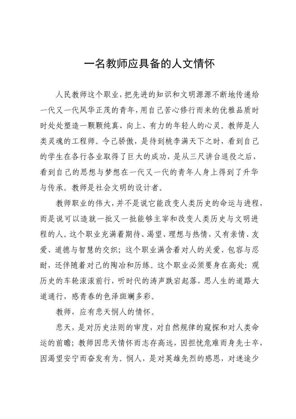 一名教师应具备的人文情怀_第1页