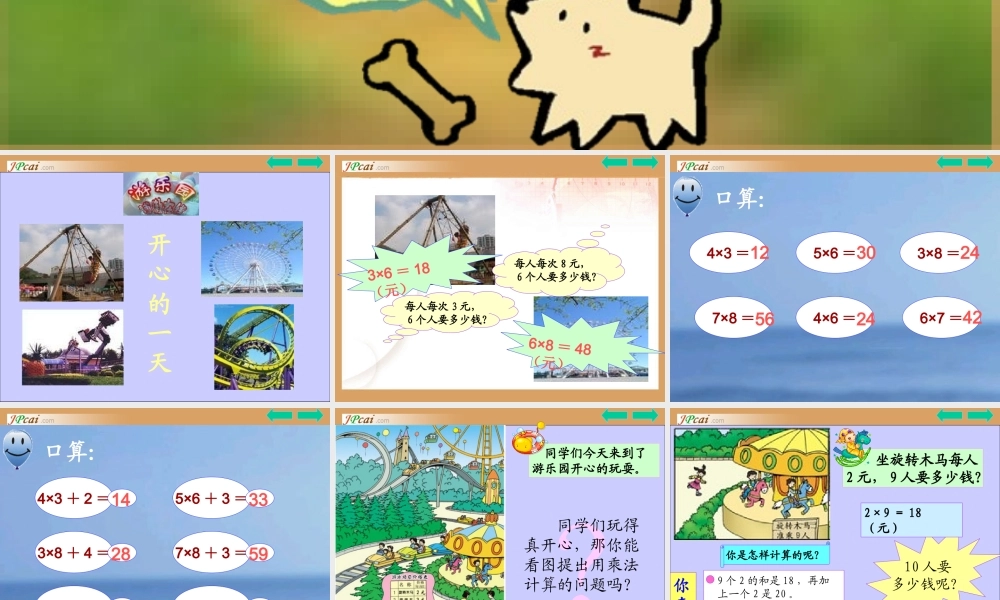 三年级数学上册：口算乘法优秀课件