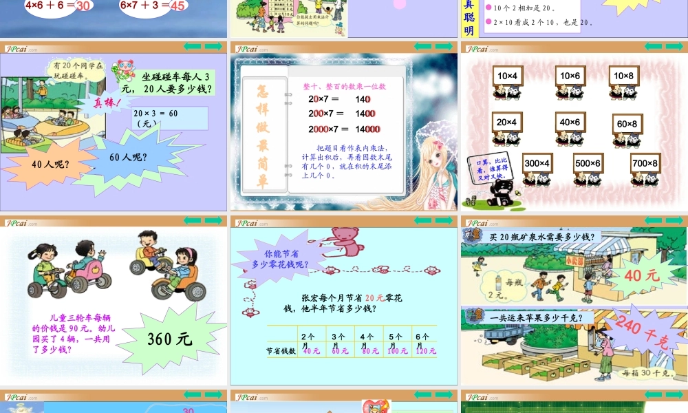 三年级数学上册：口算乘法优秀课件