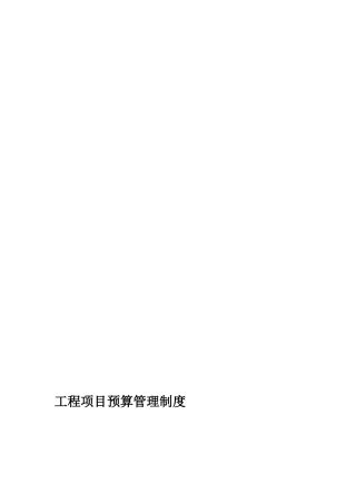 工程项目预算治理轨制_[教学]