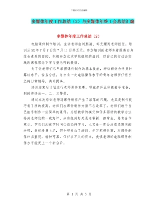 多媒体年度工作总结与多媒体年终工会总结汇编