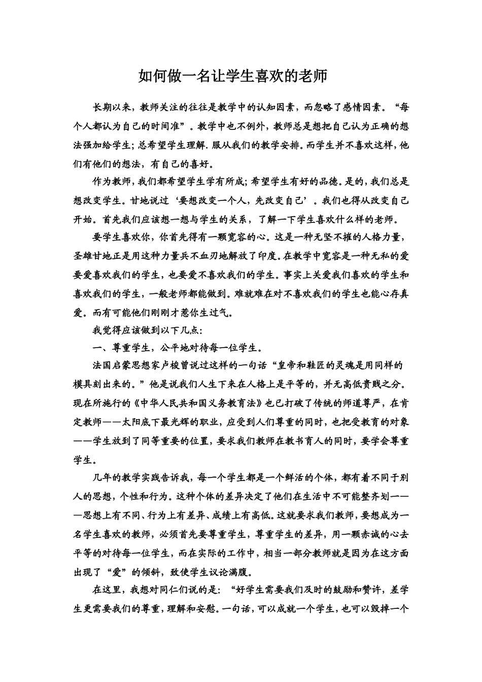 做学生尊敬的老师_第1页