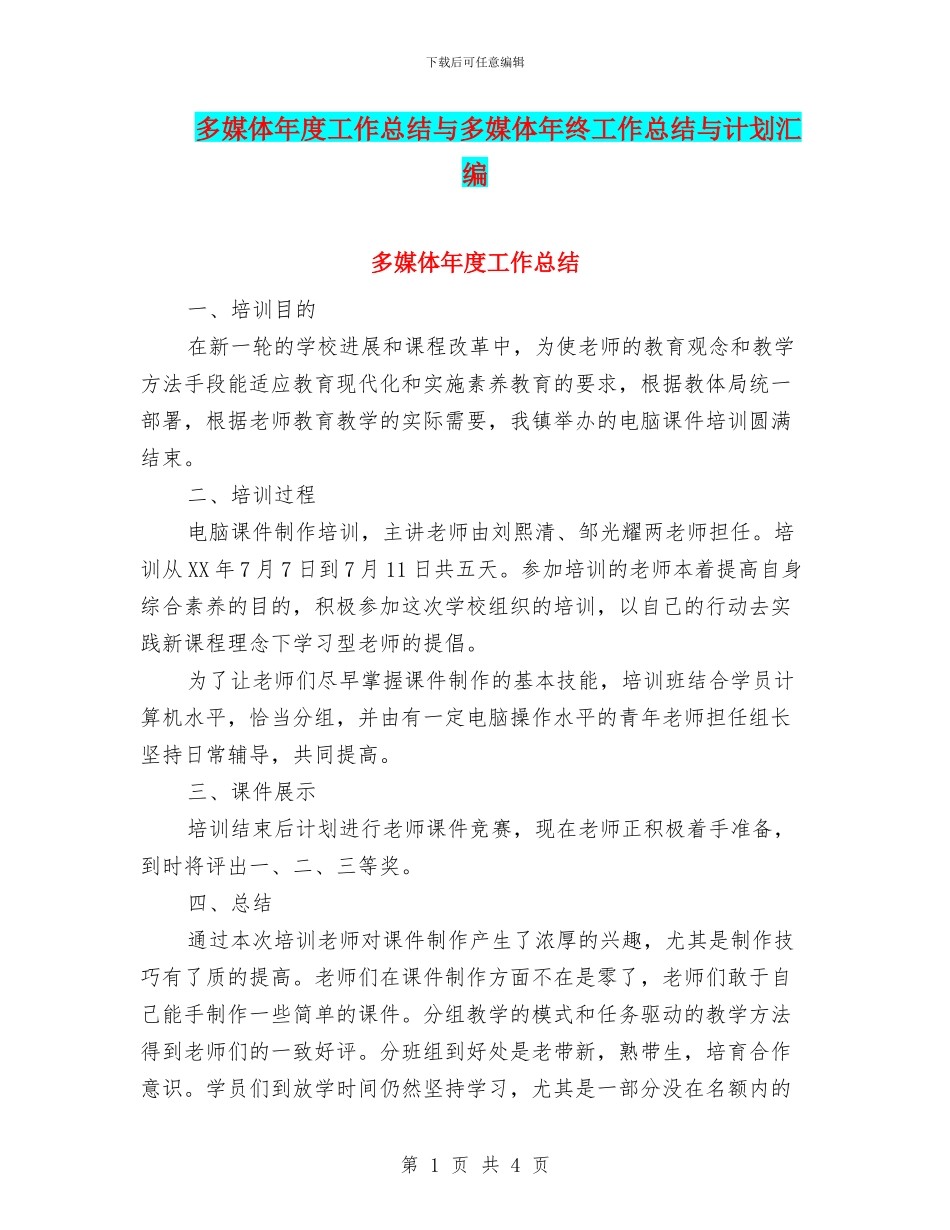 多媒体年度工作总结与多媒体年终工作总结与计划汇编_第1页