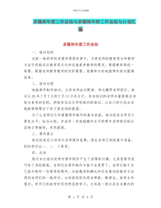 多媒体年度工作总结与多媒体年终工作总结与计划汇编