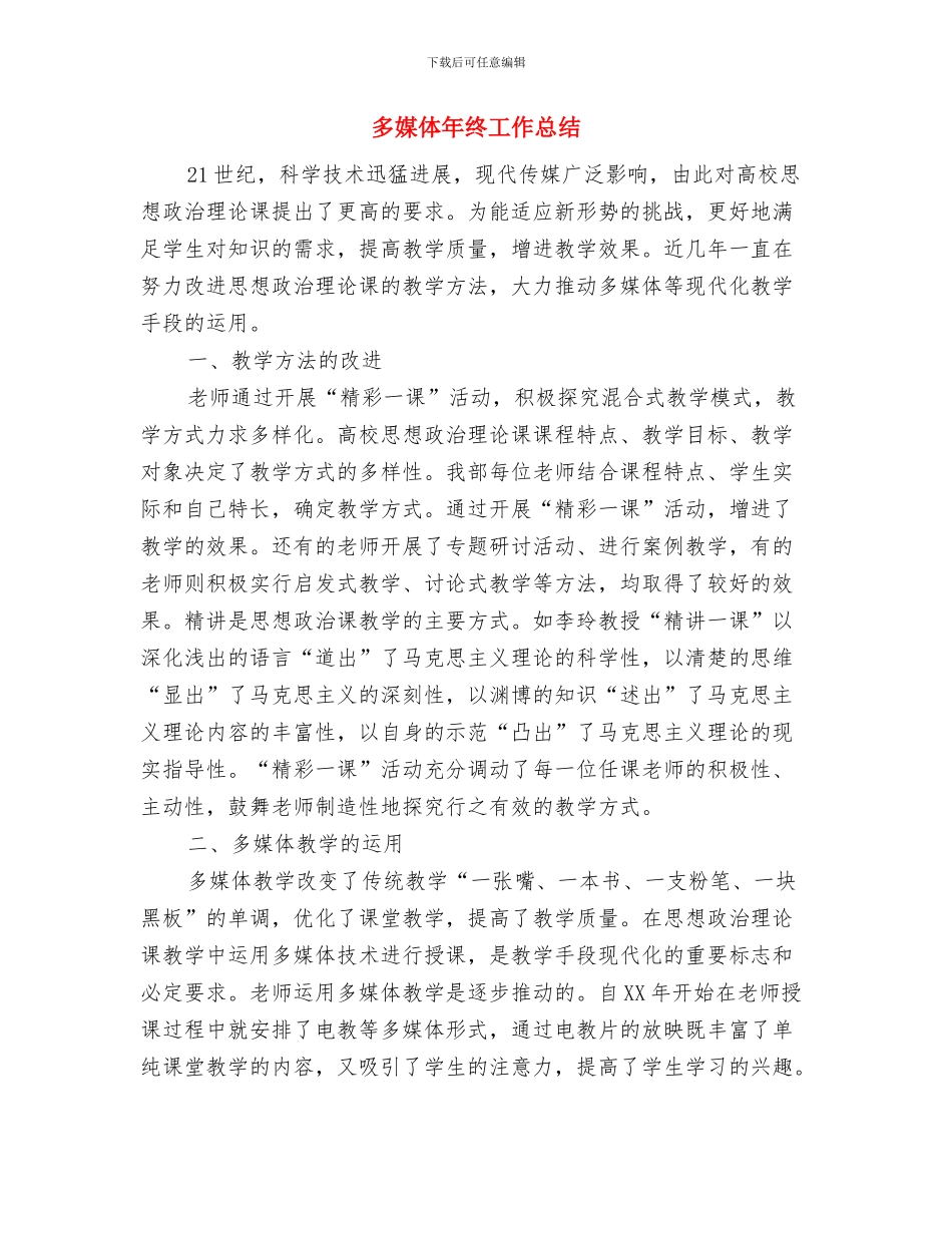 多媒体年度工作总结与多媒体年终工作总结汇编_第3页
