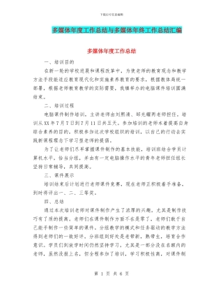 多媒体年度工作总结与多媒体年终工作总结汇编