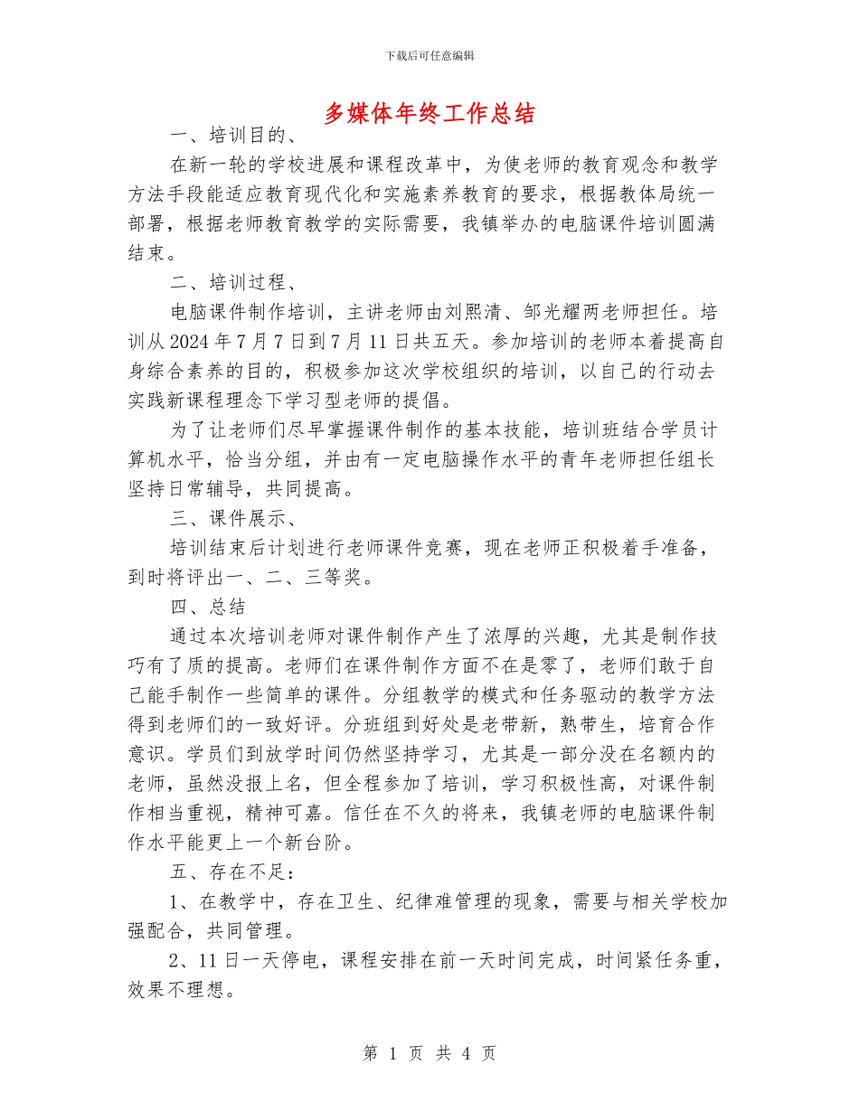 多媒体年终工作总结_第1页