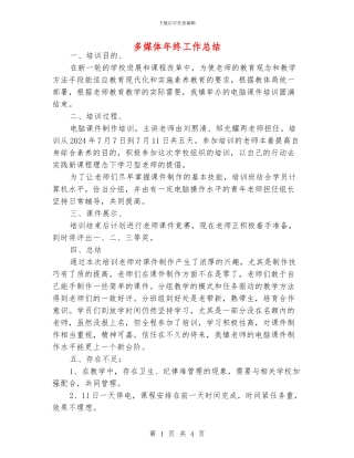 多媒体年终工作总结