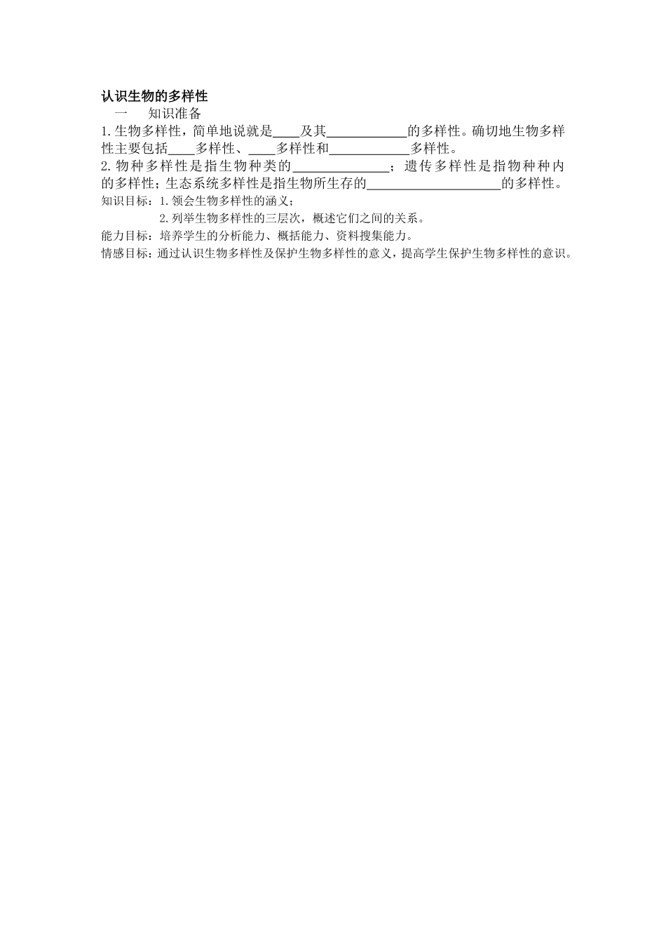 第一节生物的多样性导学案_第1页