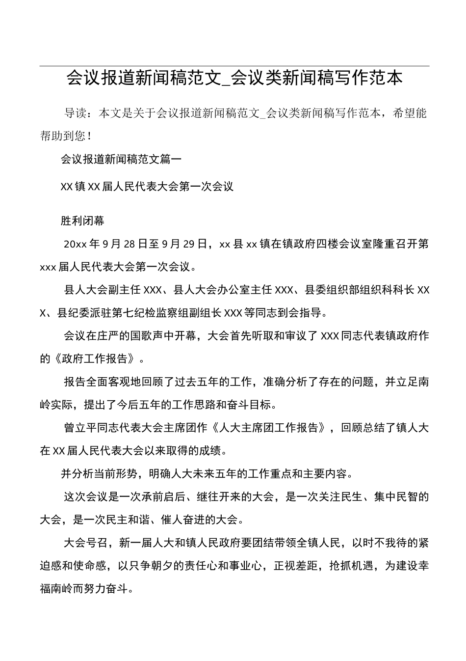 会议报道新闻稿范文_会议类新闻稿写作范本_第1页