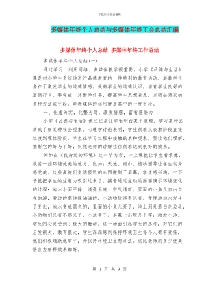 多媒体年终个人总结与多媒体年终工会总结汇编