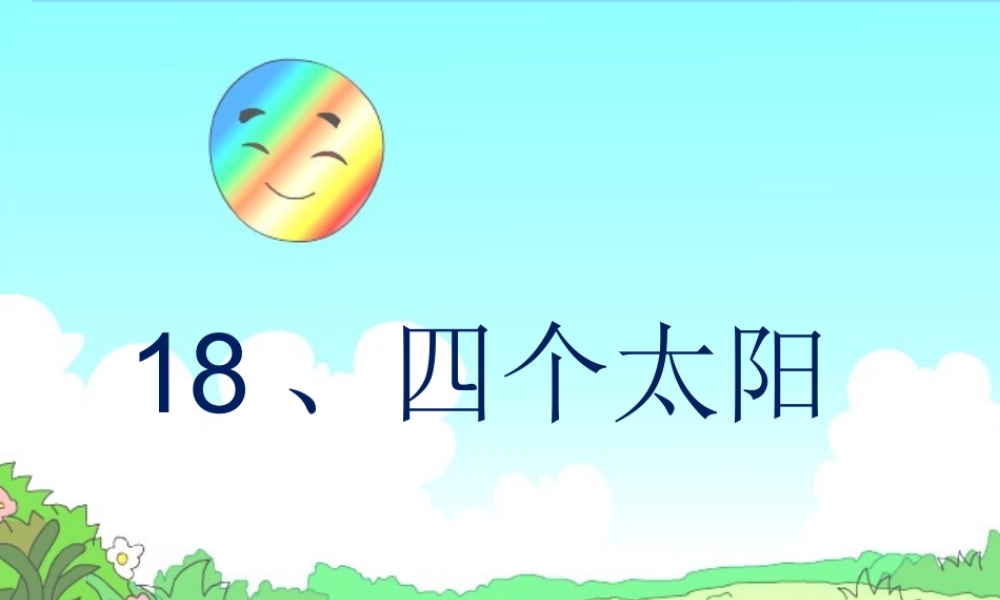 小学语文课件四个太阳