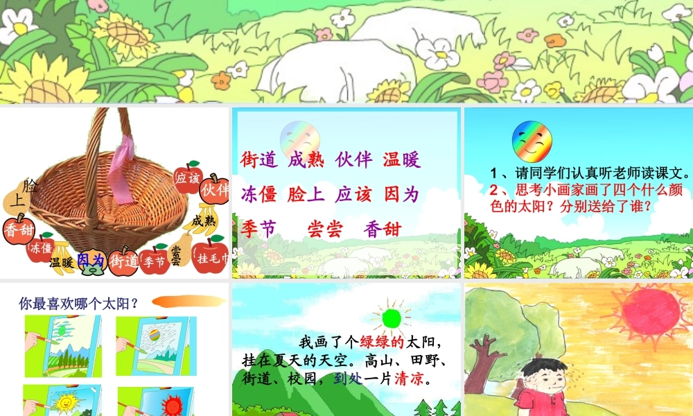 小学语文课件四个太阳