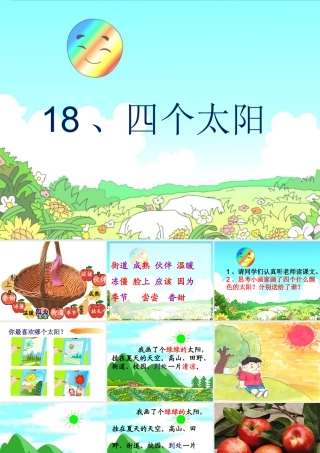 小学语文课件四个太阳