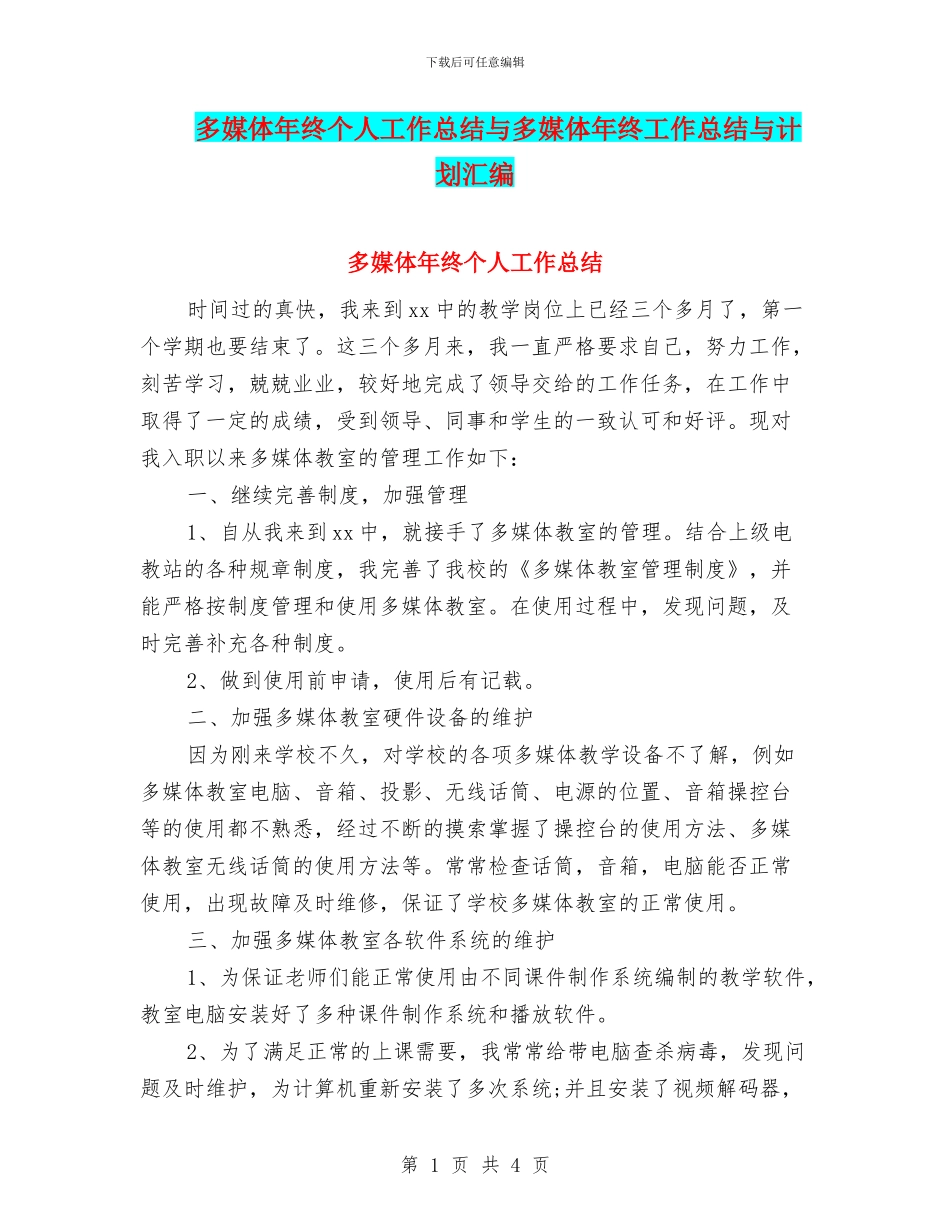 多媒体年终个人工作总结与多媒体年终工作总结与计划汇编_第1页