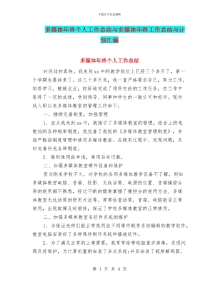 多媒体年终个人工作总结与多媒体年终工作总结与计划汇编
