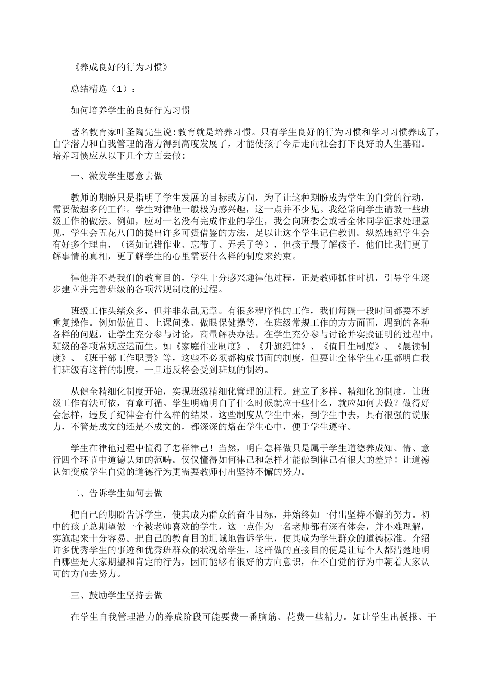 养成良好的行为习惯_总结(精华版)_第1页