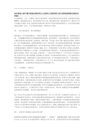 如何管理上课不遵守课堂纪律的学生