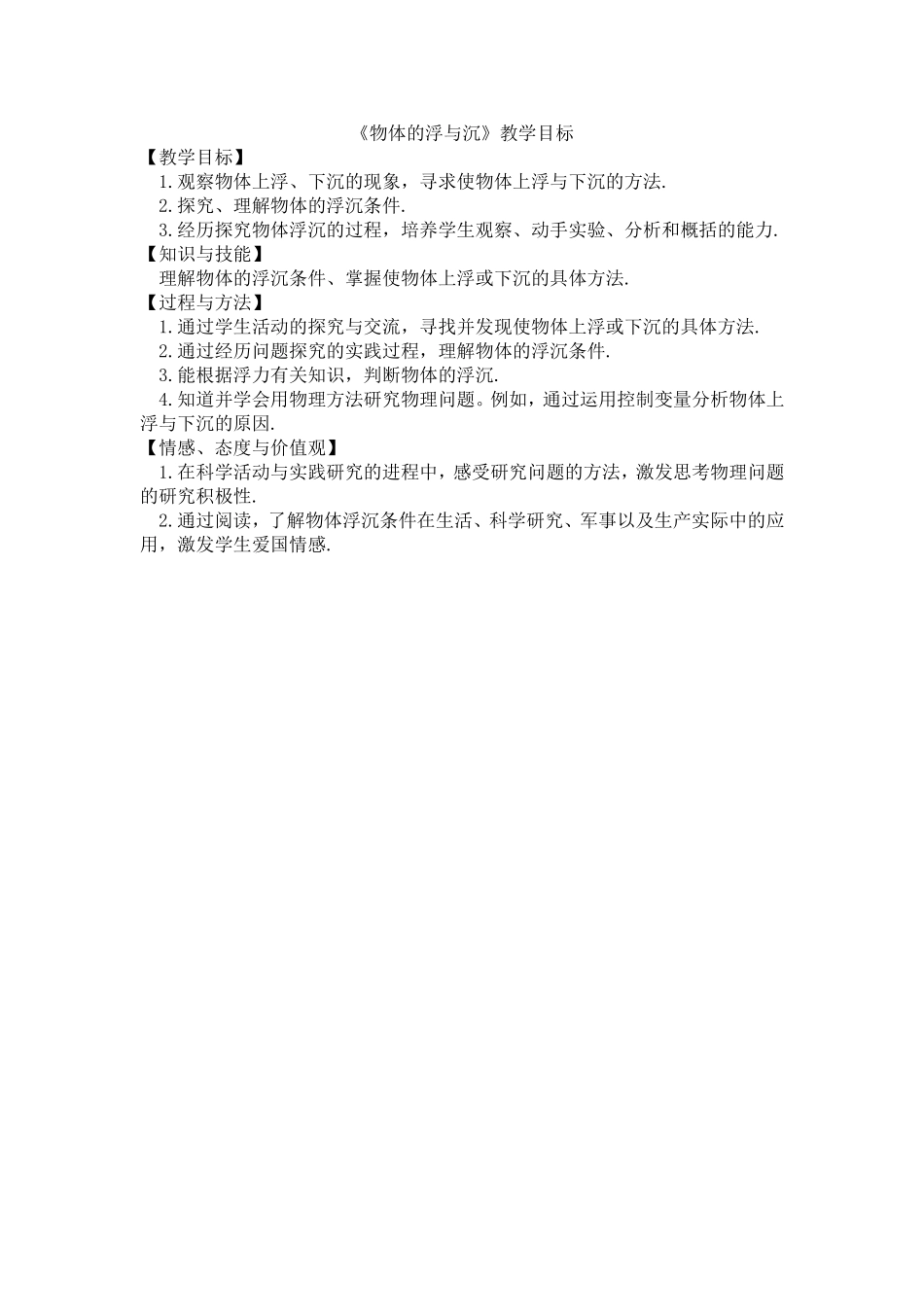 《物体的浮与沉》教学目标_第1页