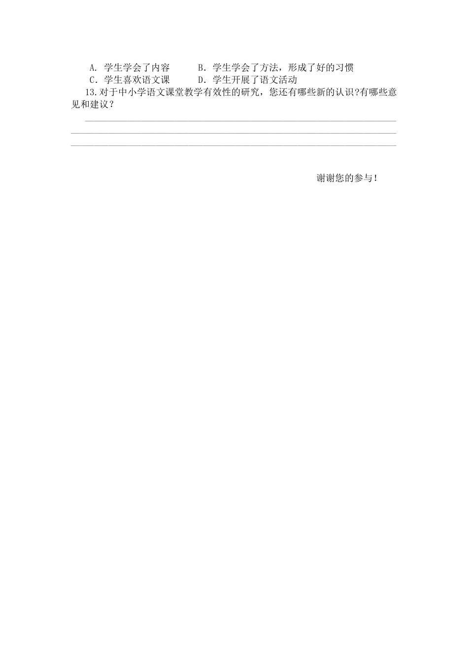 中小学语文课堂教学有效性的问卷调查（教师卷）_第2页