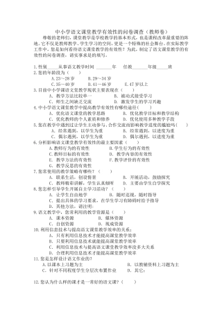 中小学语文课堂教学有效性的问卷调查（教师卷）